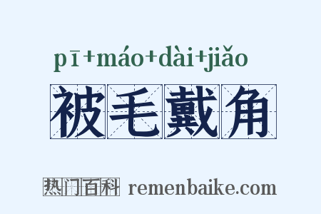 被毛戴角是什么意思的图片